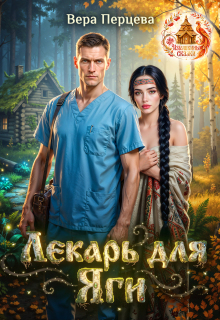 Лекарь для Яги / Вера Перцева