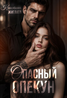 Опасный опекун / Кристина Жиглата