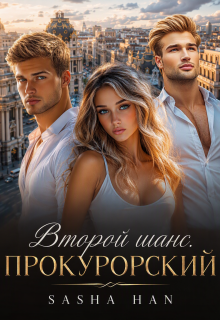 Второй шанс. Прокурорский. / Sasha Han