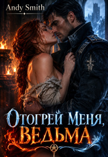 Отогрей меня, ведьма / Andy Smith