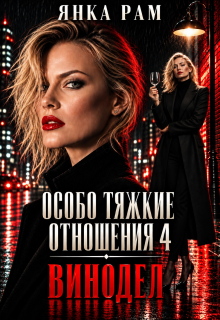 Особо тяжкие отношения — 4 / Янка Рам