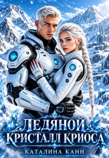 Ледяной кристалл Криоса / Каталина Канн