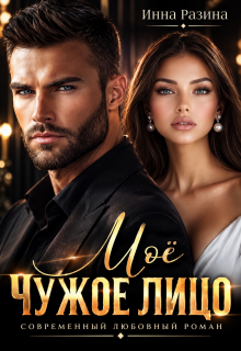 Моё чужое лицо / Инна Разина