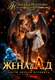 Жена в Ад: спасти нельзя оставить / Наталья Игнатенко