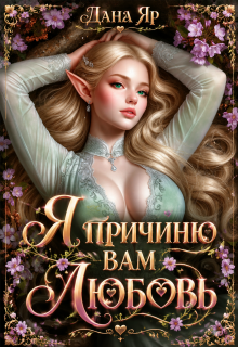 Я причиню вам любовь / Дана Яр
