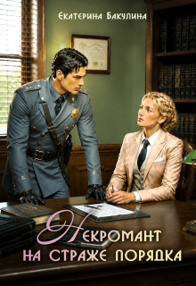 Некромант на страже порядка / Екатерина Бакулина