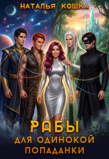 Рабы для одинокой попаданки / Наталья Кошка