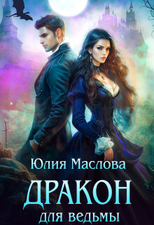 Дракон для ведьмы / Юлия Маслова