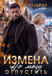 Измена. Не могу отпустить / Надежда Скай