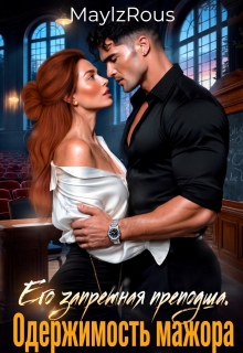 Его запретная преподша. Одержимость мажора / MaylzRous