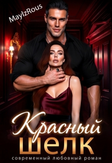 Красный шелк / MaylzRous