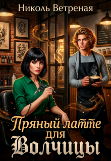 Пряный латте для волчицы / Николь Ветреная
