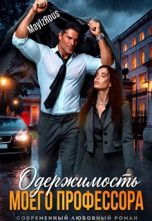 Одержимость моего профессора / MaylzRous