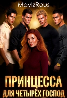 Принцесса для четырёх господ / MaylzRous