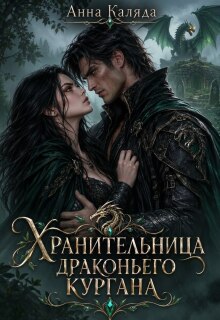 Хранительница драконьего Кургана / Анна Каляда