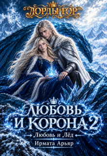 Лг-5. Любовь и корона. Книга 2 (любовь и лёд) / Ирмата Арьяр
