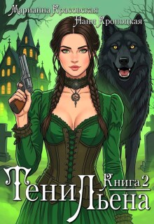 Тени Льена. Книга вторая / Марианна Красовская