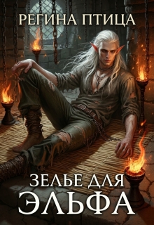 Зелье для эльфа / Регина Птица