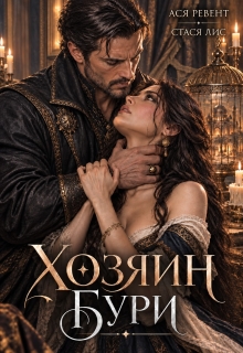Хозяин Бури / Ася Ревент