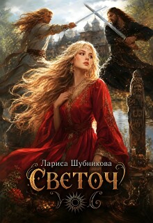Светоч / Лариса Шубникова