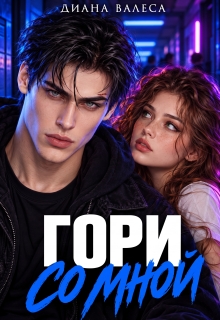 Гори со мной / Диана Валеса