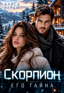 Скорпион. Его тайна / Алиса Верди