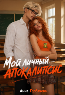 Мой личный апокалипсис / Анна Горбачева