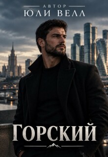 Горский / Юли Велл