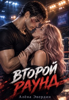 Второй раунд / Алёна Эвердин