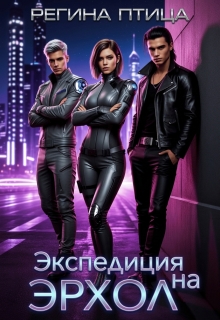 Экспедиция на Эрхол / Регина Птица