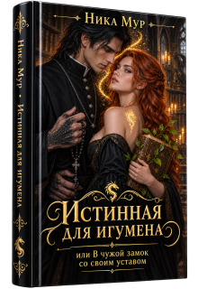 Истинная для игумена, или В чужой замок со своим уставом. / Ника Мур