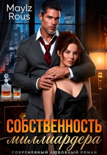 Собственность миллиардера / MaylzRous