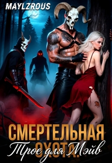 Смертельная Охота: Трое для Мэйв / MaylzRous