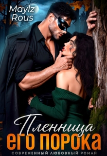 Пленница его порока / MaylzRous