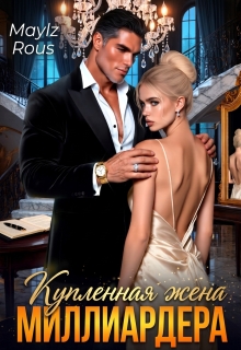 Купленная жена миллиардера / MaylzRous