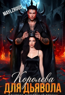Королева для дьявола / MaylzRous