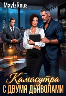 Камасутра с двумя дьяволами / MaylzRous