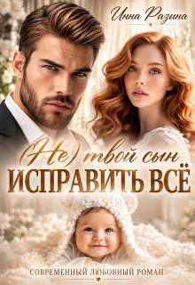 Исправить всё. (не) твой сын / Инна Разина