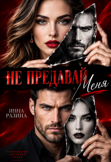 Не предавай меня / Инна Разина