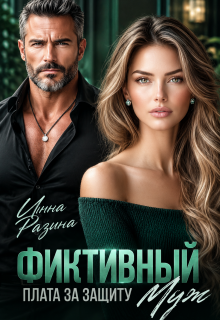 Фиктивный муж. Плата за защиту / Инна Разина