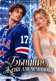 Бывшие. Жена для чемпиона / Анна Ковалева