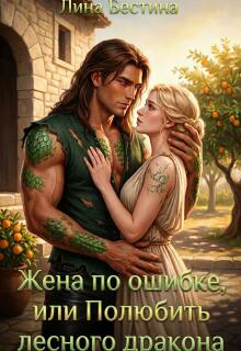 Жена по ошибке, или Полюбить лесного дракона / Лина Бестина
