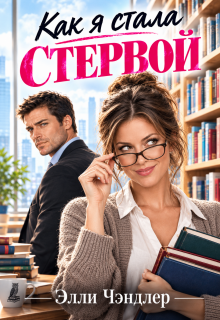 Как я стала стервой / Элли Чэндлер