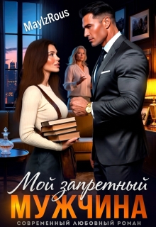 Мой запретный мужчина / MaylzRous