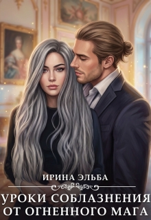 Уроки соблазнения от огненного мага / Ирина Эльба и Татьяна Осинская