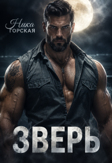 Зверь / Ника Горская