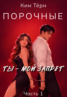 Порочные. Ты — мой запрет / Ким Тёрн