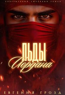 Льды Иордана / Евгения Грозд (EvgeshaGrozd)