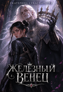 Железный венец / Екатерина Севастьянова