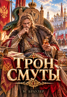 Трон Смуты / М. Браулер